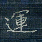 薛蔚运书法图片