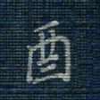 薛蔚酉书法图片