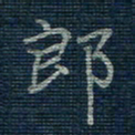 薛蔚郎书法图片