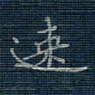薛蔚速书法图片