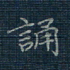 薛蔚诵书法图片