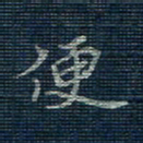 薛蔚便书法图片