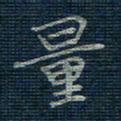 薛蔚量书法图片