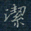 薛蔚洁书法图片