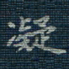 薛蔚凝书法图片