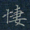 薛蔚凄书法图片