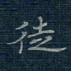 薛蔚徒书法图片