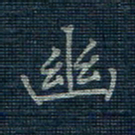 薛蔚幽书法图片