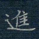 薛蔚进书法图片