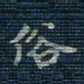 薛蔚俗书法图片