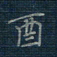 薛蔚酉书法图片