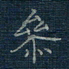 薛蔚参书法图片