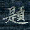 薛蔚题书法图片