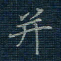 薛蔚并书法图片