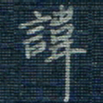 薛蔚讳书法图片