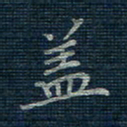 薛蔚盖书法图片