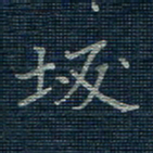 薛蔚坂书法图片