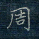 薛蔚周书法图片
