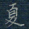 薛蔚夏书法图片