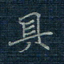 薛蔚具书法图片