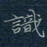 薛蔚识书法图片