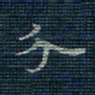 薛蔚分书法图片