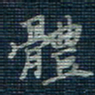 薛蔚体书法图片