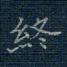 薛蔚终书法图片