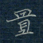 薛蔚置书法图片