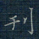 薛蔚刊书法图片