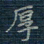 薛蔚厚书法图片