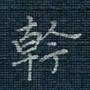 薛蔚干书法图片