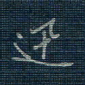 薛蔚迅书法图片