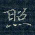 薛蔚照书法图片