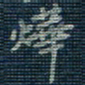 薛蔚烨书法图片