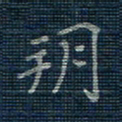 薛蔚朔书法图片