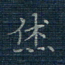 薛蔚休书法图片