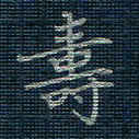 薛蔚寿书法图片