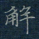 薛蔚解书法图片