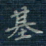 薛蔚基书法图片