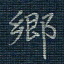 薛蔚乡书法图片