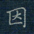 薛蔚因书法图片