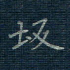 薛蔚坂书法图片