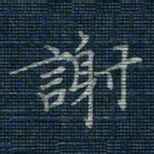 薛蔚谢书法图片