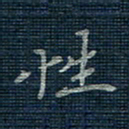 薛蔚性书法图片