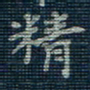 薛蔚精书法图片