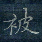 薛蔚被书法图片