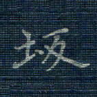 薛蔚坂书法图片