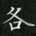张彦斌各书法图片