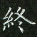 张彦斌终书法图片